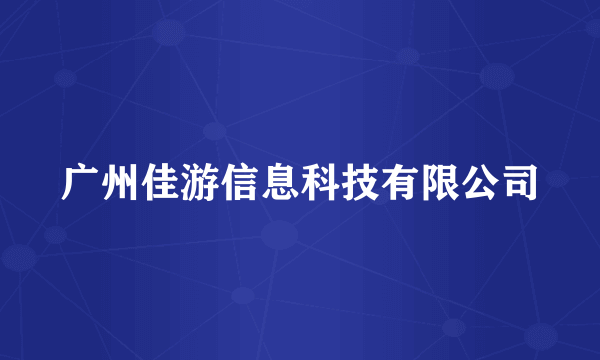 广州佳游信息科技有限公司