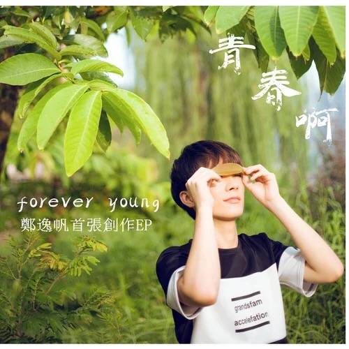 青春啊(郑逸帆2015年发表的首张创作EP)