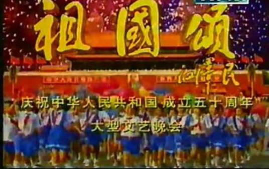祖国颂(国庆50周年大型文艺晚会)