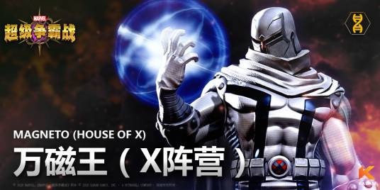 万磁王（X阵营）