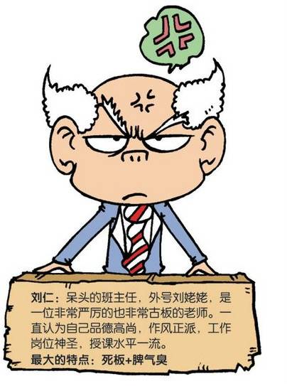 刘仁（漫画《爆笑校园》中的角色）