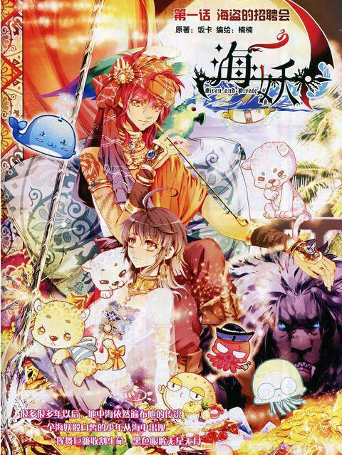 海妖(连载于《依漫》上的漫画作品)