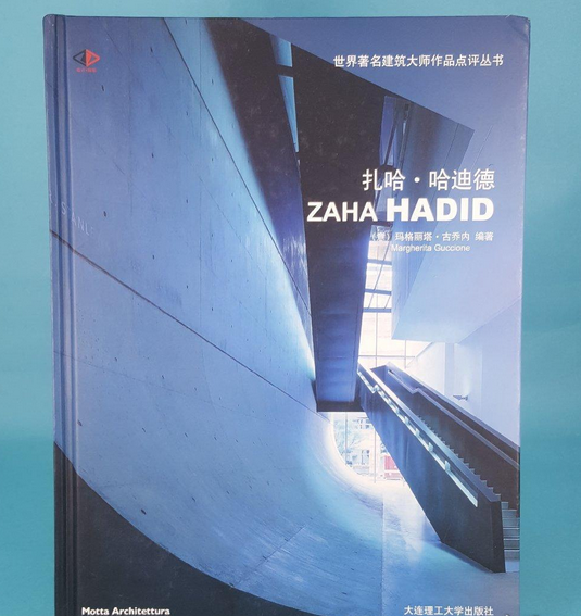 扎哈·哈迪德(2008年大连理工大学出版社出版的图书)