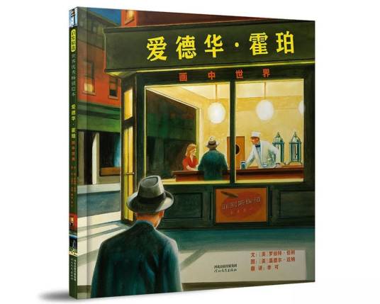 爱德华·霍珀:画中世界