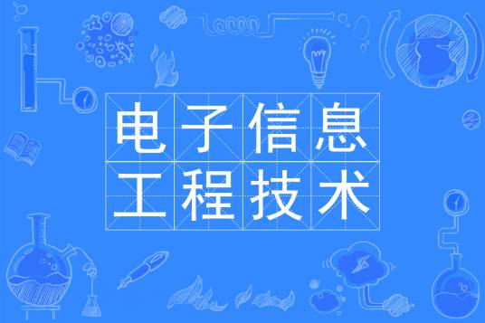 电子信息工程技术专业