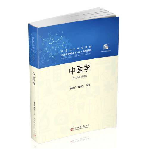 中医学(2020年华中科技大学出版社出版的图书)