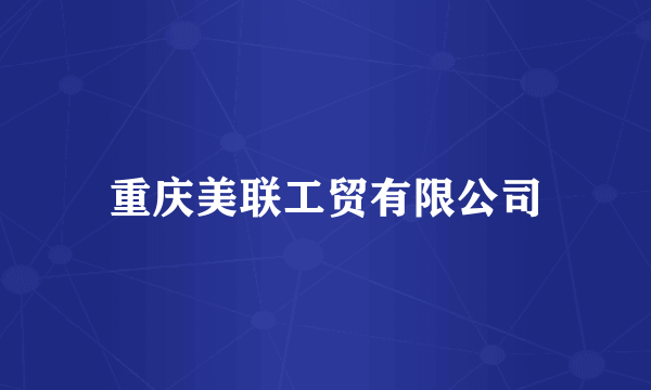 重庆美联工贸有限公司