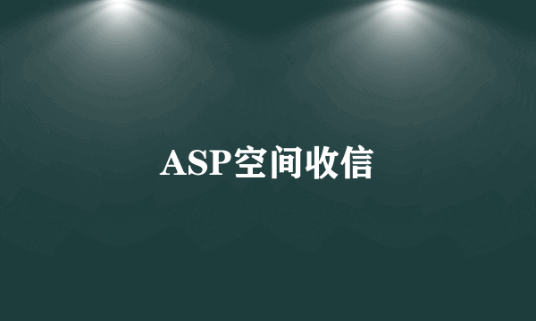 ASP空间收信