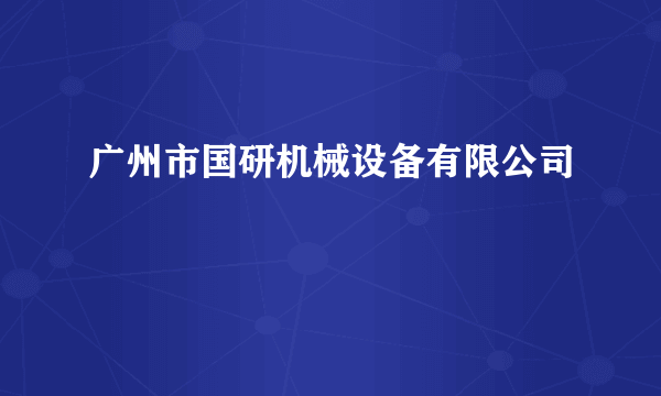广州市国研机械设备有限公司