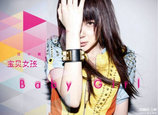 baby girl（汪小敏2012年音乐专辑）