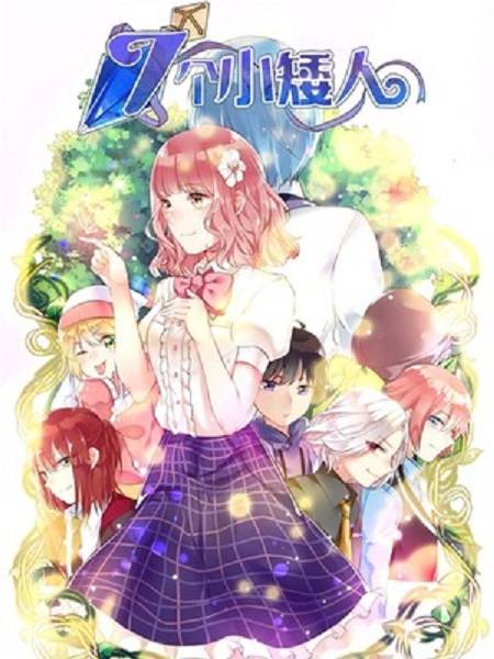 七个小矮人（橙光漫画创作的漫画）