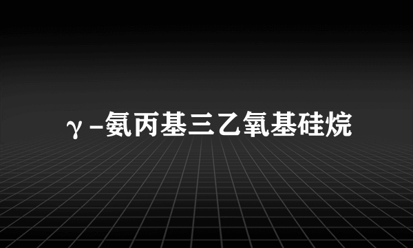 γ-氨丙基三乙氧基硅烷