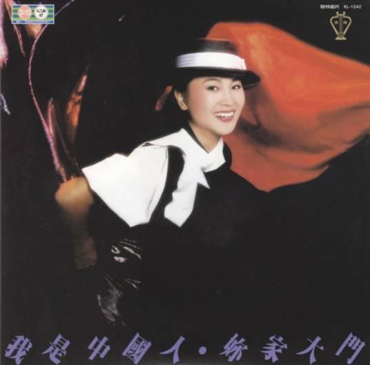 我是中国人(凤飞飞经典歌曲)