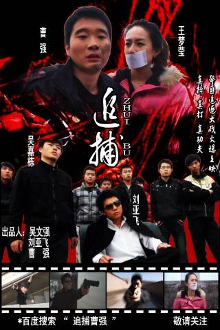 追捕（曹强导演电视剧）
