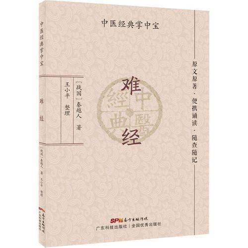 难经(战国扁鹊所著医书)