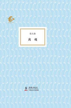离魂（2010年海豚出版社出版的图书）