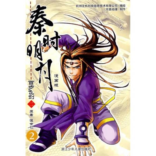 秦时明月百步飞剑2（漫画版）
