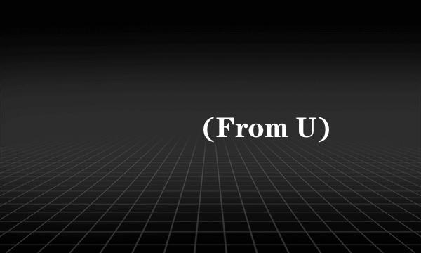 너로부터(From U)