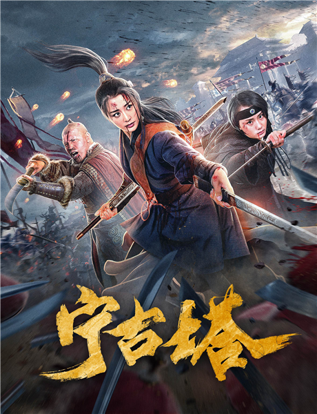 宁古塔（2020年刘政执导的剧情电影）