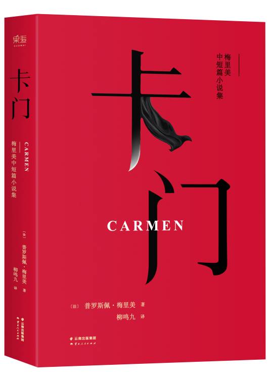 卡门(梅里美创作中篇小说)