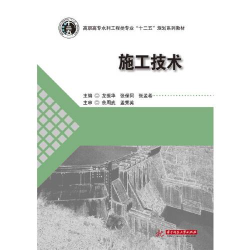 施工技术(2015年华中科技大学出版社出版的图书)