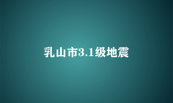 乳山市3.1级地震