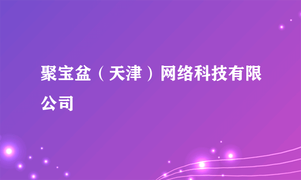 聚宝盆（天津）网络科技有限公司