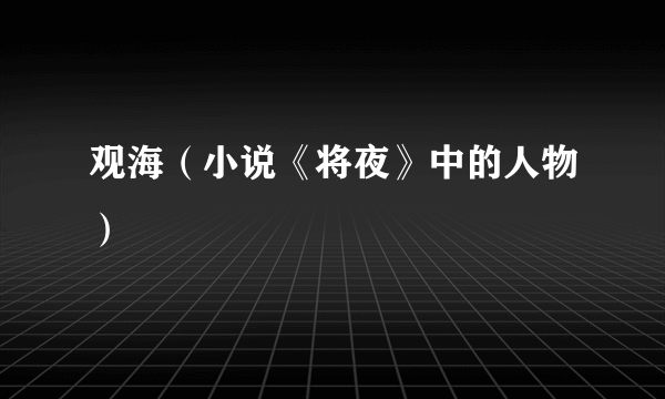 观海(小说《将夜》中的人物)