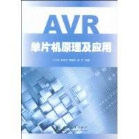 AVR单片机原理及应用(2009年国防工业出版社出版的图书)
