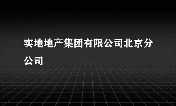 实地地产集团有限公司北京分公司