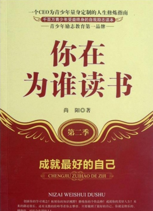 你在为谁读书Ⅱ（中国人自己的成长胜经）
