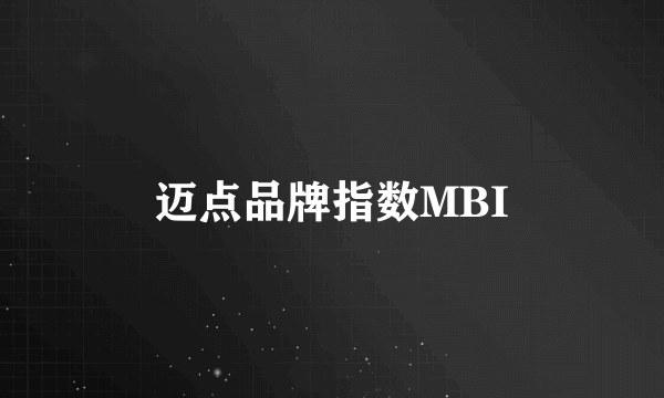 迈点品牌指数MBI
