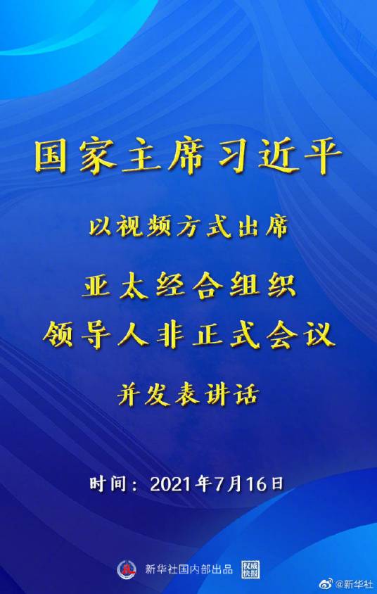 2021年亚太经合组织领导人非正式会议