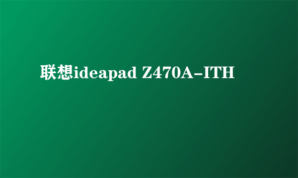 联想ideapad Z470A-ITH