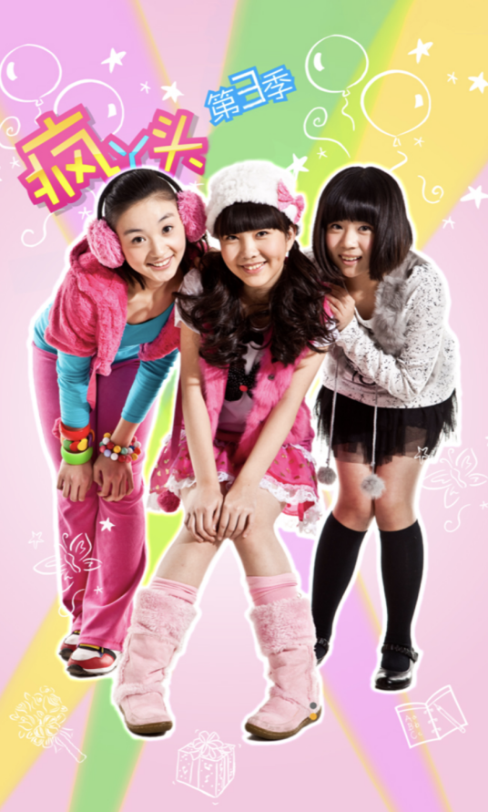 疯丫头第三季(2011年马昕执导电视剧)