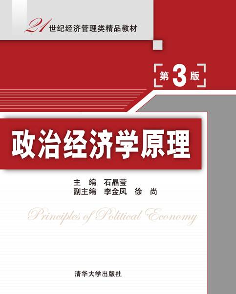 政治经济学原理（第3版）（2015年8月清华大学出版社出版的图书）