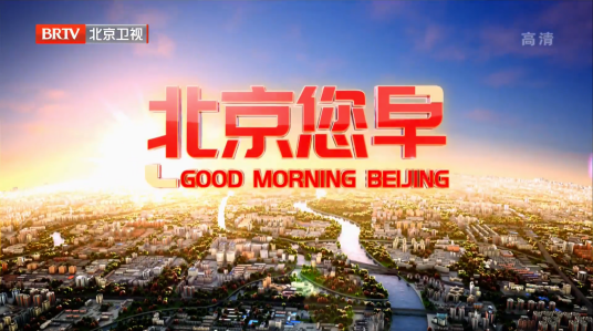 北京您早(北京广播电视台早间新闻节目)