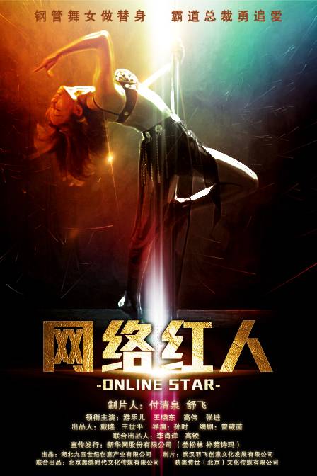 网络红人(中国2015年上映网络电影《网络红人》)