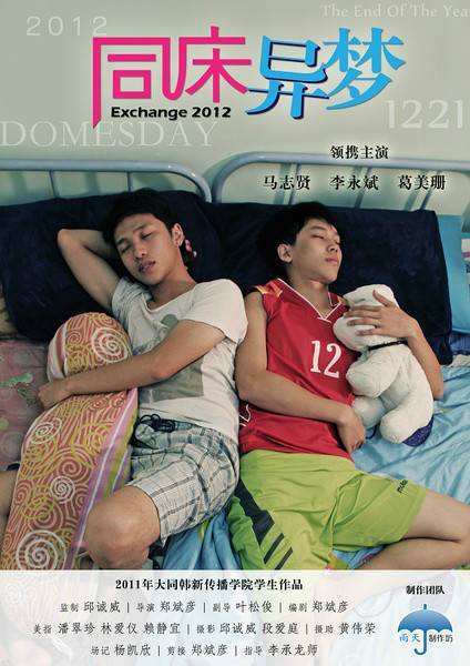 同床异梦(马来西亚2012年郑斌彦执导微电影)