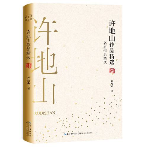 许地山作品精选（名家作品精选）