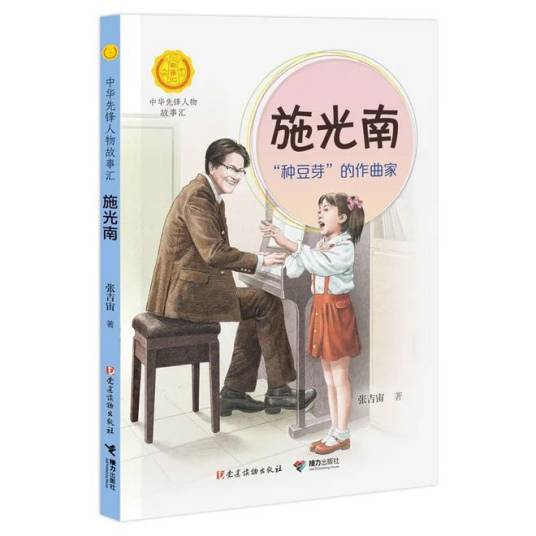 施光南(“中华先锋人物故事汇”系列丛书)