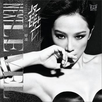 锋芒(汪妤凌第二张国语专辑)