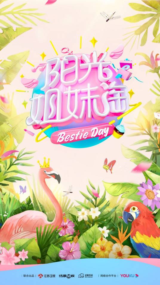 阳光姐妹淘（真人秀综艺节目）