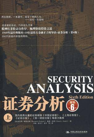 证券分析(上)