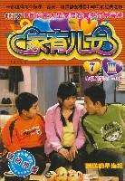 家有儿女Ⅲ7（电视剧第31-35集）