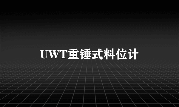 UWT重锤式料位计
