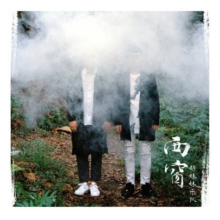 西窗(2015年好妹妹乐队发行的专辑)