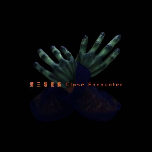 第三类接触(潘玮柏演唱歌曲)