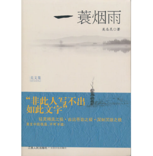 一蓑烟雨(2013年江西人民出版社出版的图书)