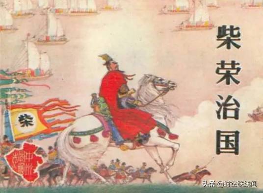 柴荣（古典名著《飞龙全传》中的主要人物）